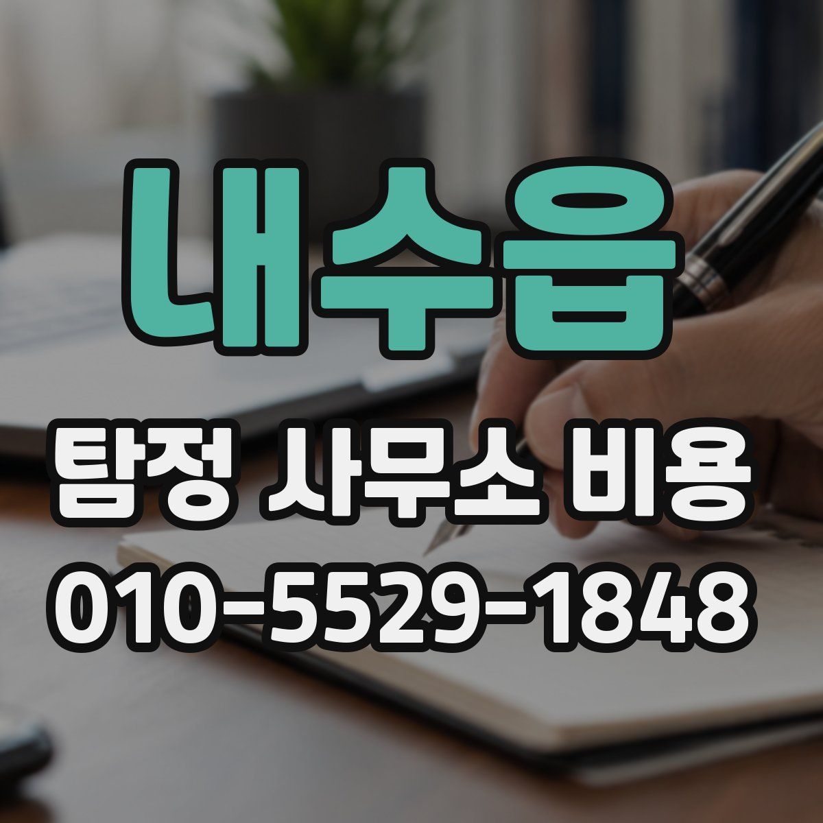 내수읍 탐정 사무소 비용