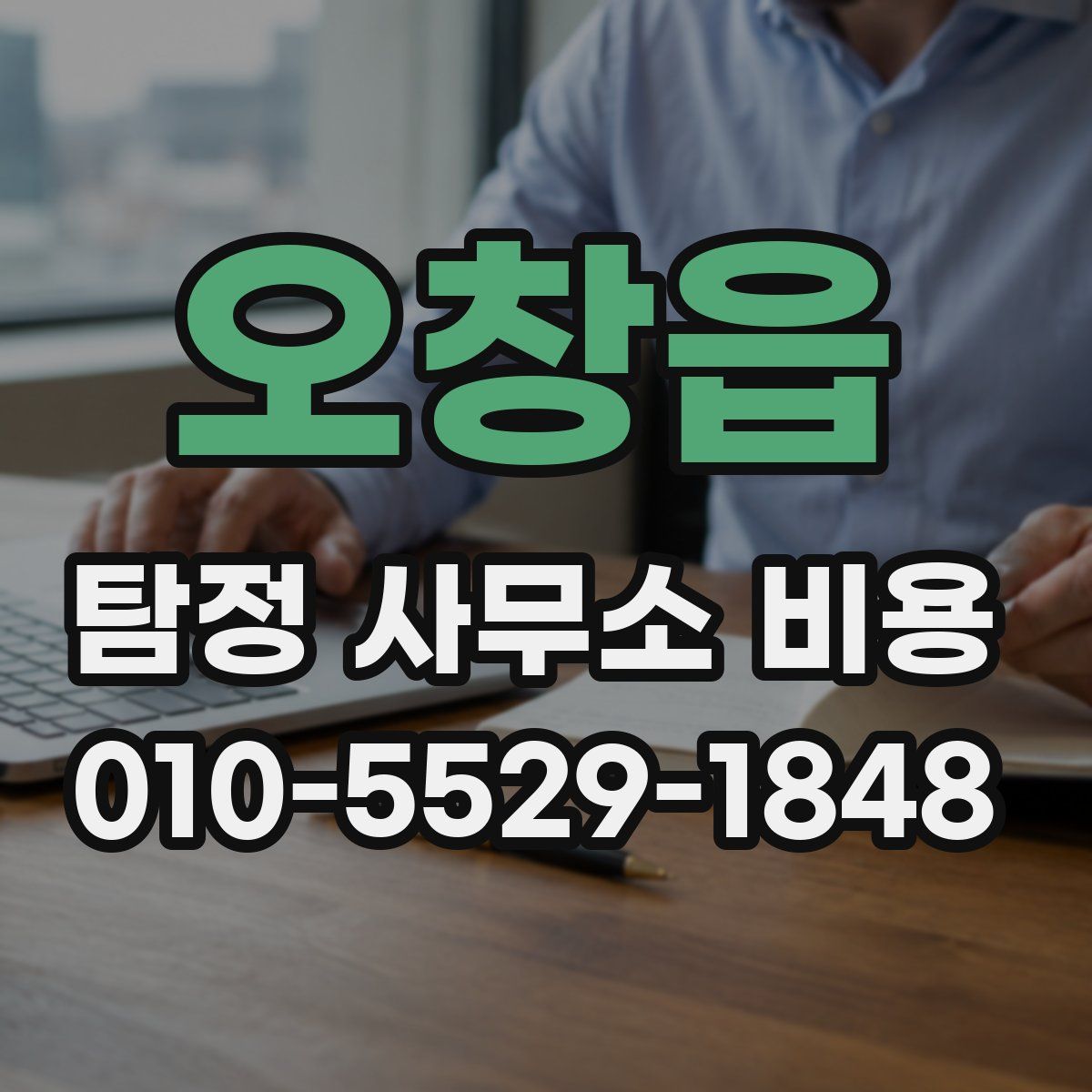 오창읍 탐정 사무소 비용