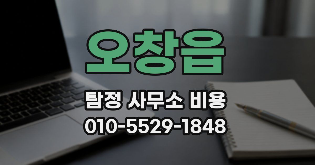오창읍 탐정 사무소 비용