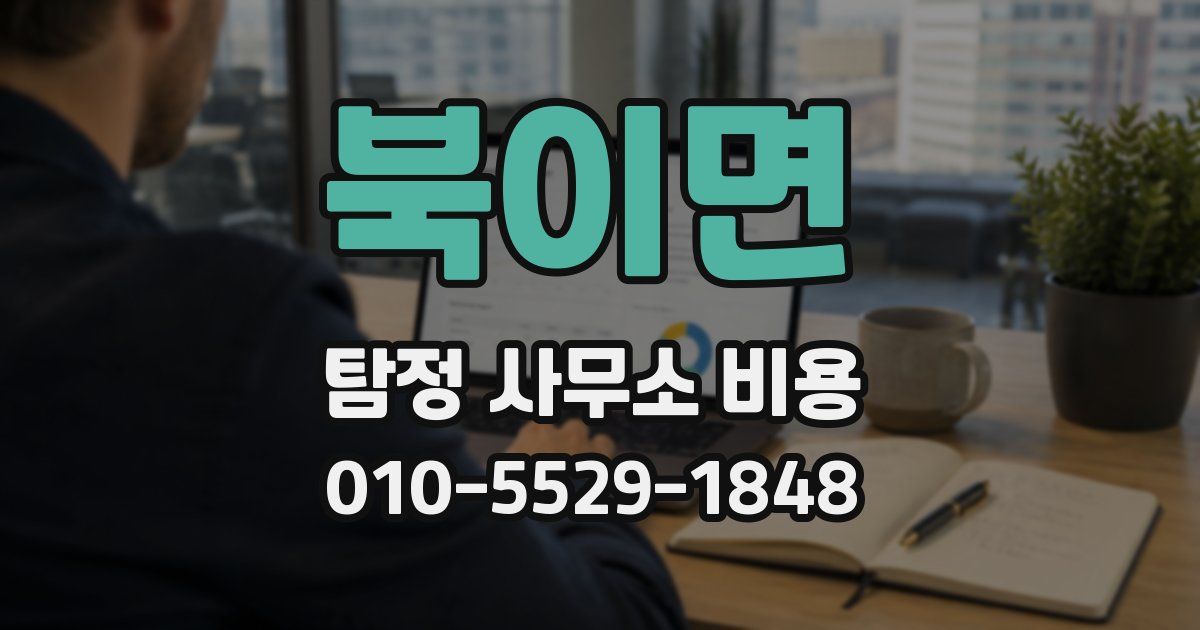 북이면 탐정 사무소 비용