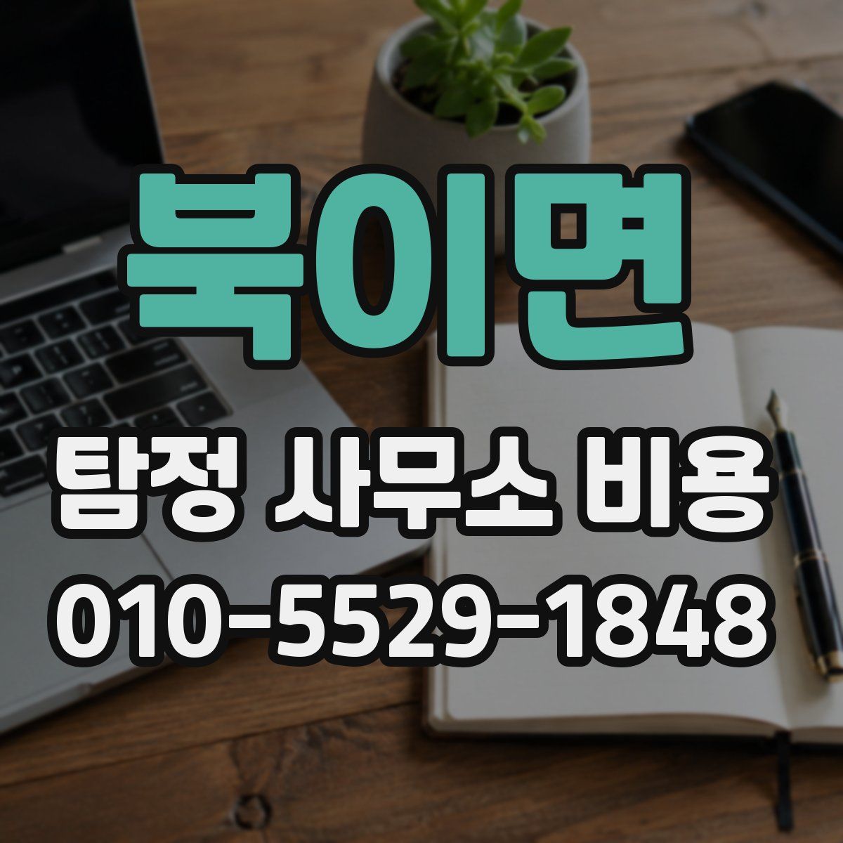 북이면 탐정 사무소 비용