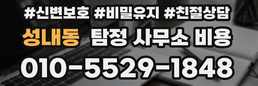 성내동 탐정 사무소 비용