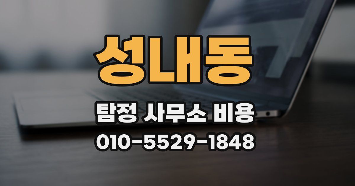 성내동 탐정 사무소 비용