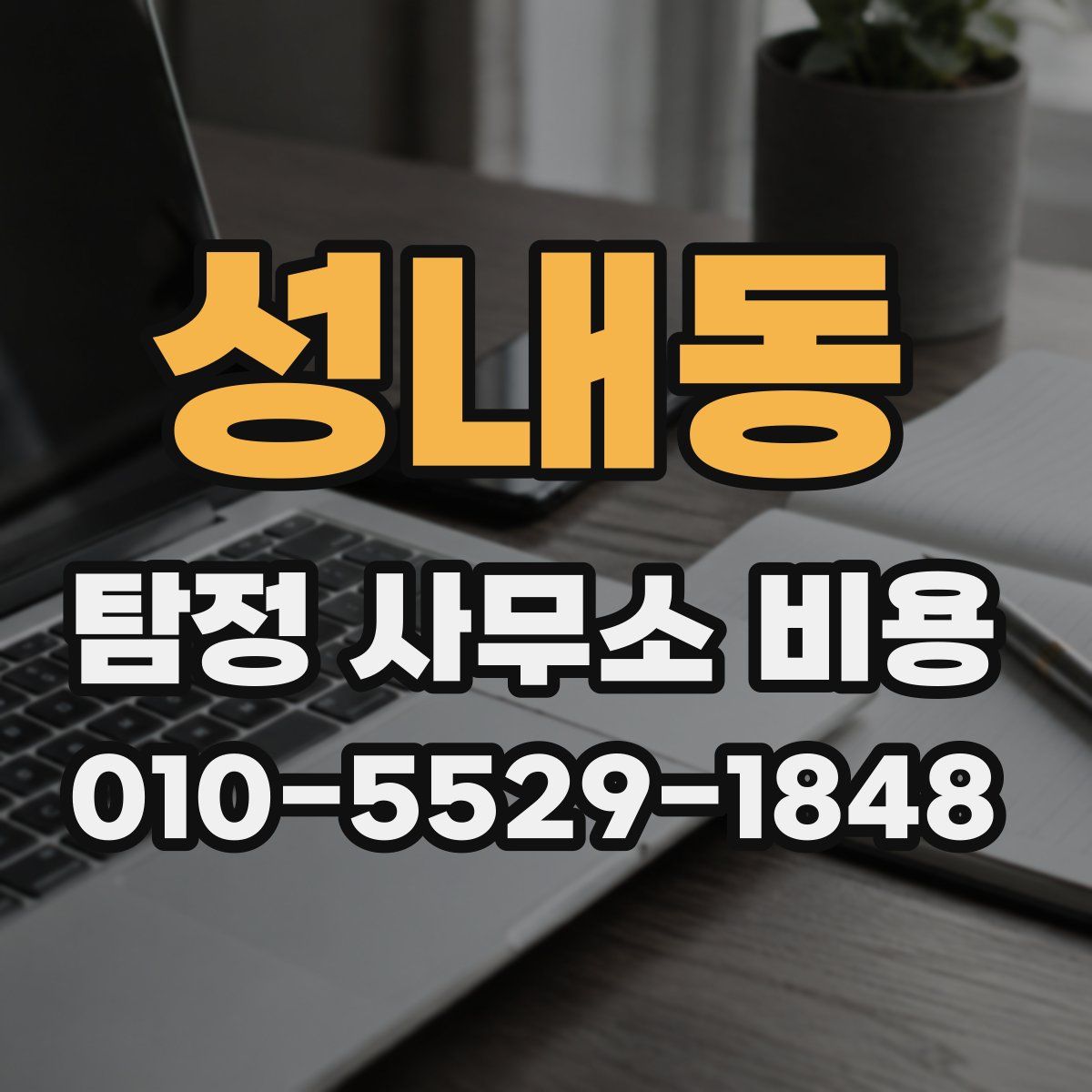 성내동 탐정 사무소 비용