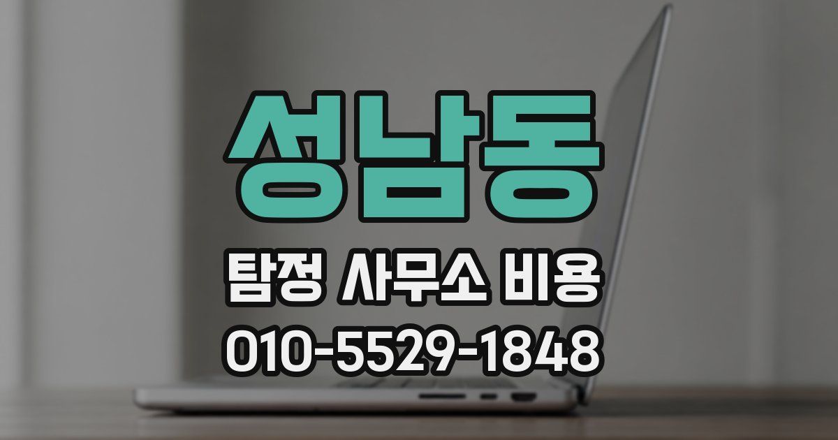 성남동 탐정 사무소 비용