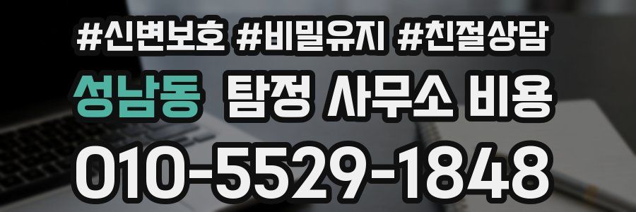 성남동 탐정 사무소 비용
