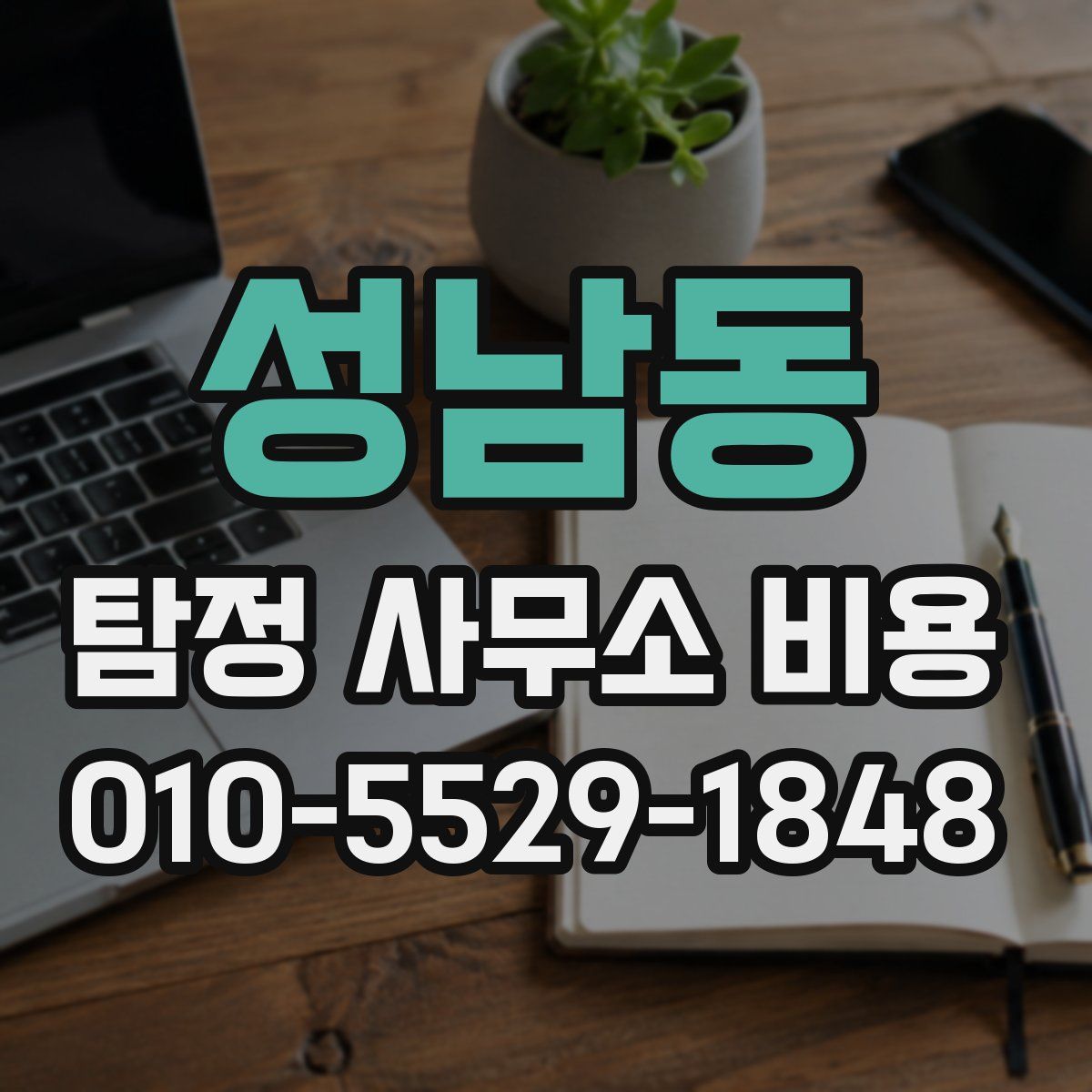 성남동 탐정 사무소 비용