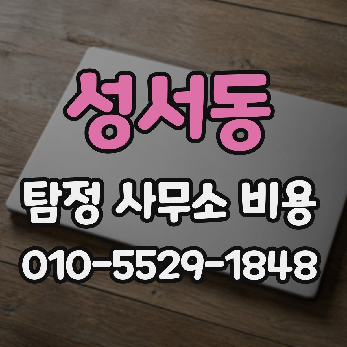 성서동 탐정 사무소 비용 안내를 해석하는 실전 팁