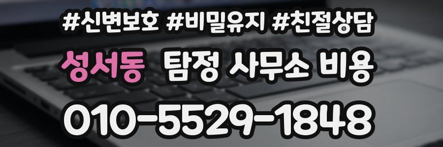 성서동 탐정 사무소 비용
