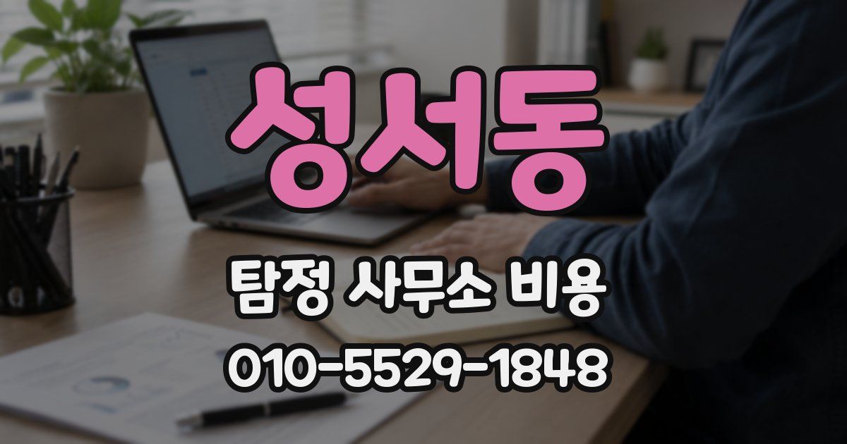 성서동 탐정 사무소 비용