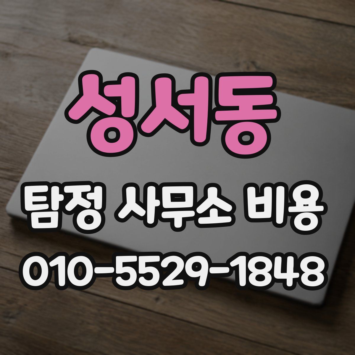 성서동 탐정 사무소 비용