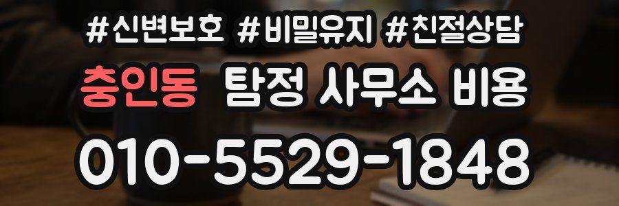 충인동 탐정 사무소 비용