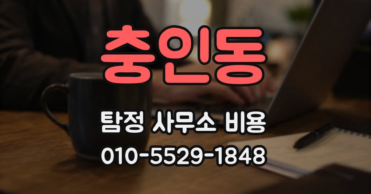 충인동 탐정 사무소 비용
