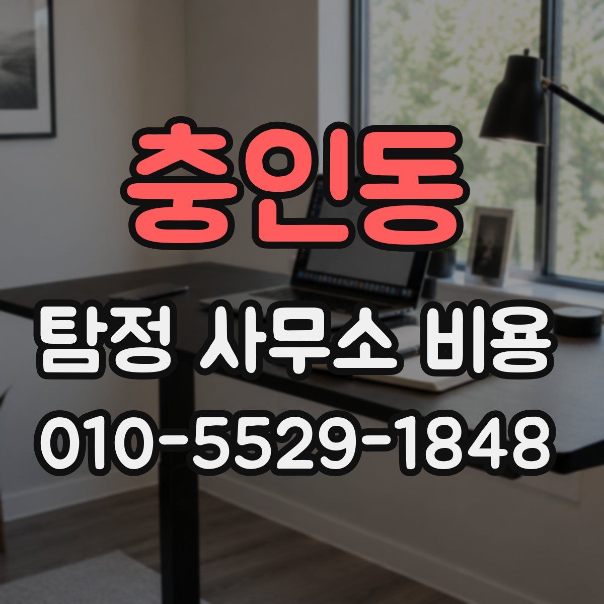 충인동 탐정 사무소 비용