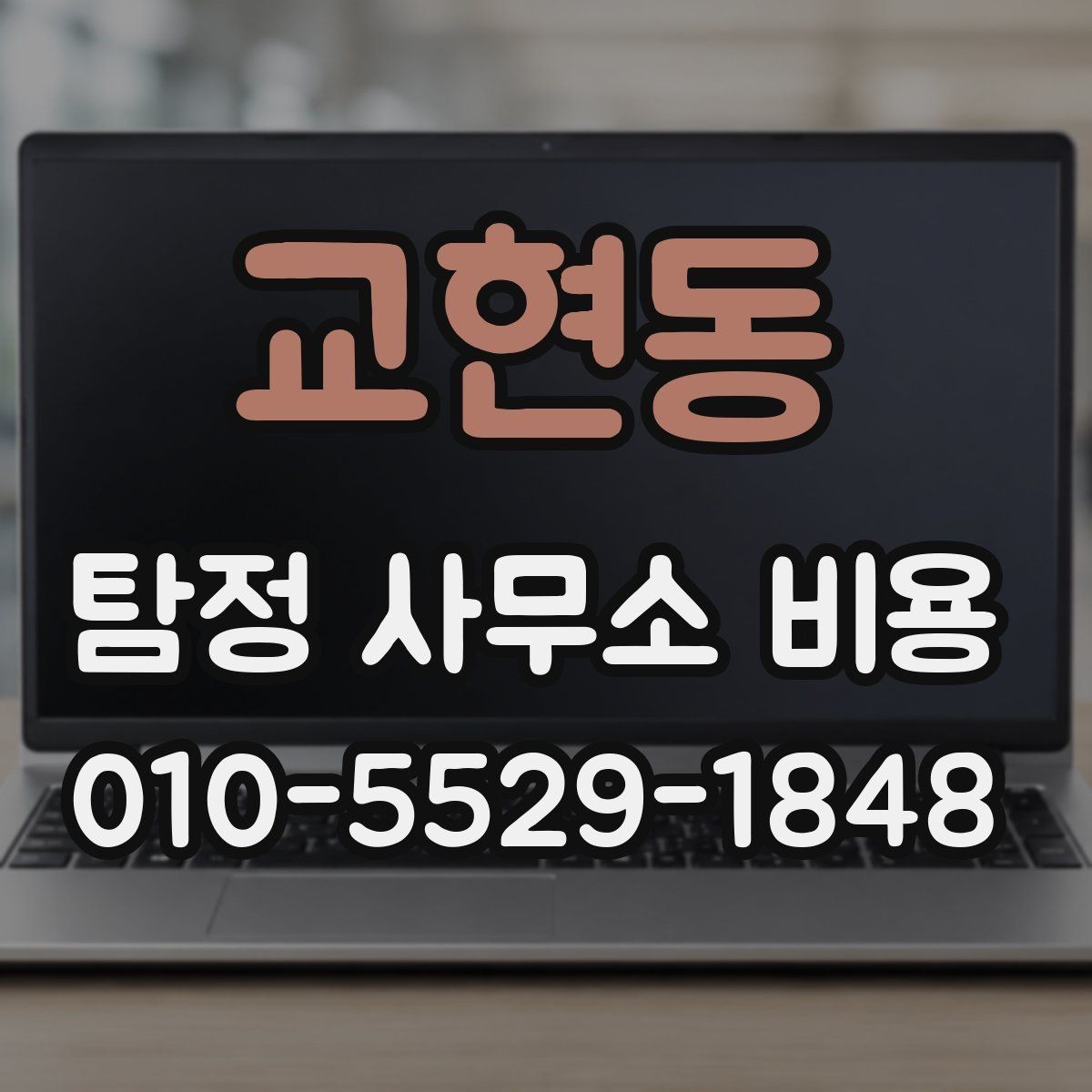 교현동 탐정 사무소 비용 상담 시 비교해야 할 기준