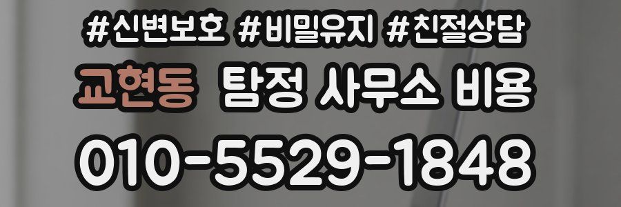 교현동 탐정 사무소 비용