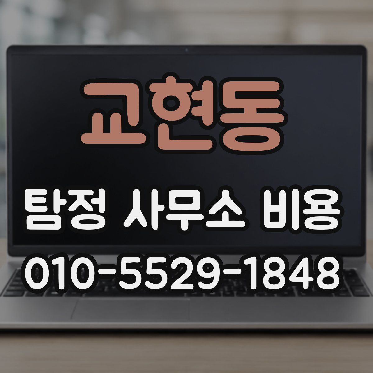 교현동 탐정 사무소 비용