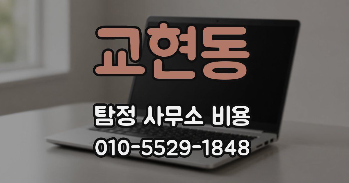 교현동 탐정 사무소 비용
