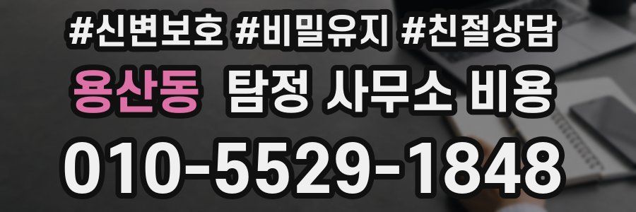 용산동 탐정 사무소 비용