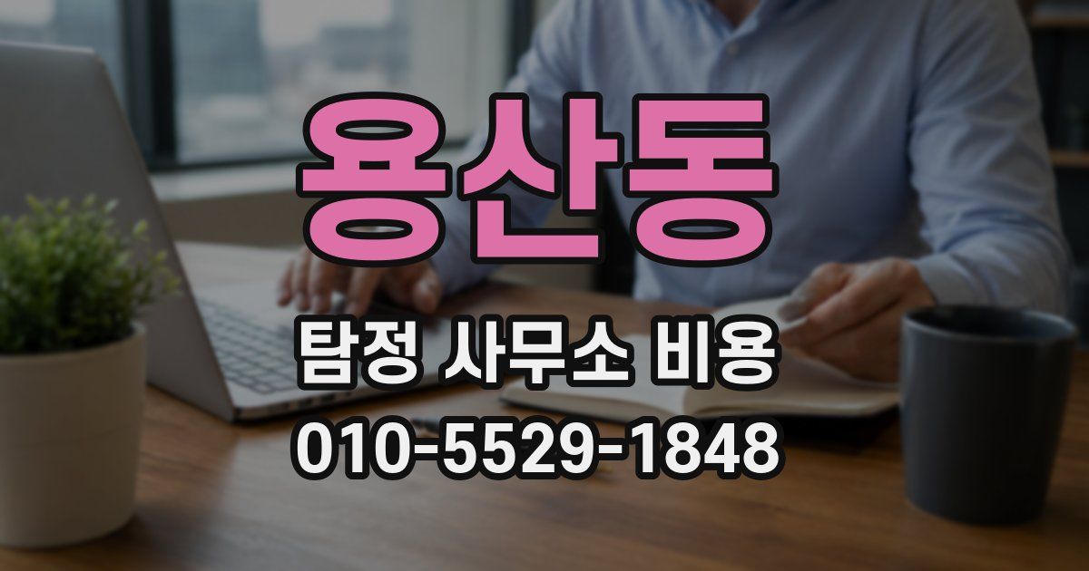 용산동 탐정 사무소 비용
