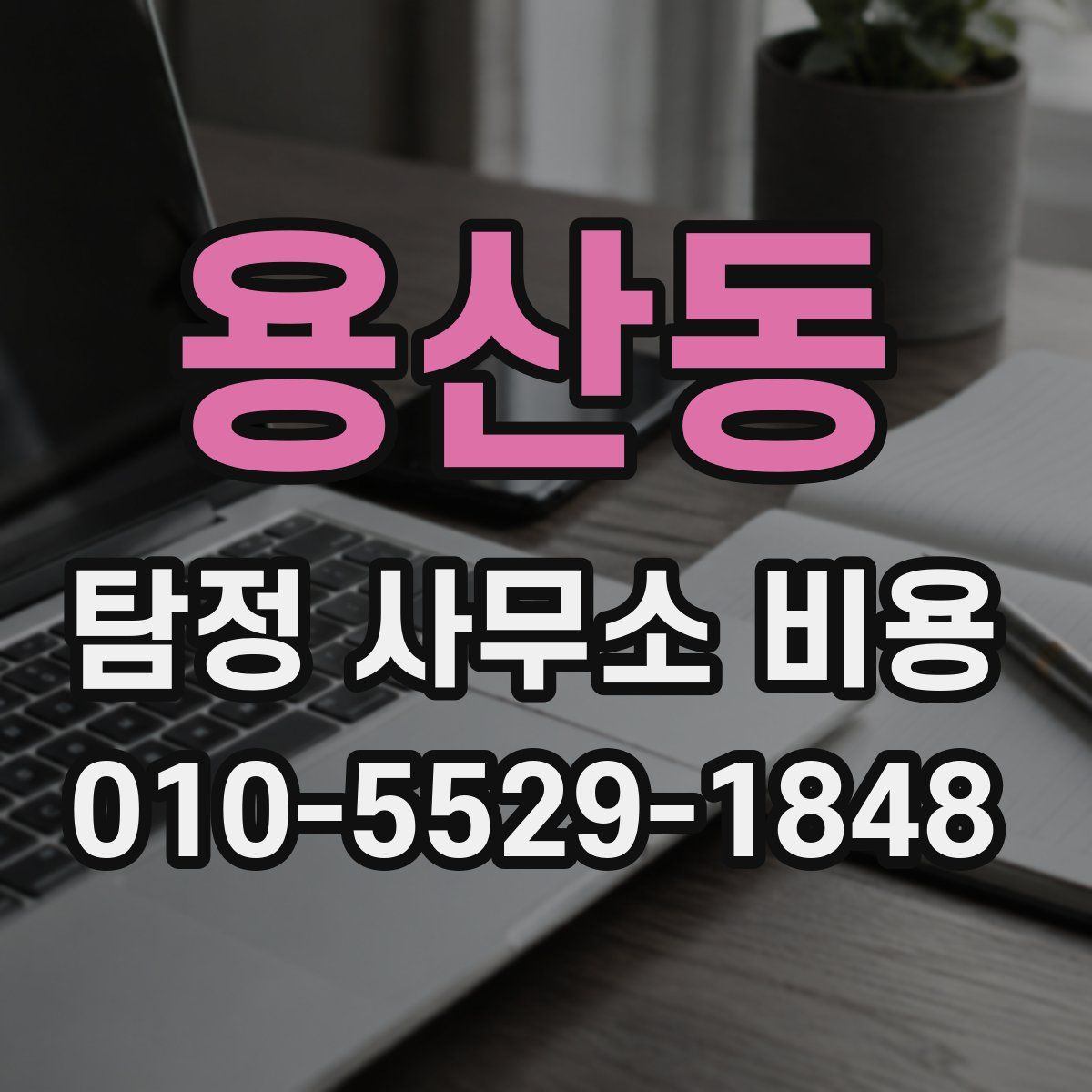 용산동 탐정 사무소 비용