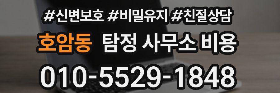 호암동 탐정 사무소 비용