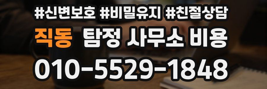 직동 탐정 사무소 비용