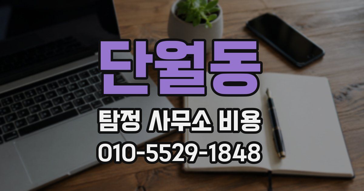단월동 탐정 사무소 비용