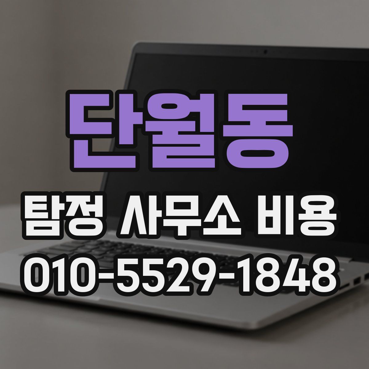 단월동 탐정 사무소 비용