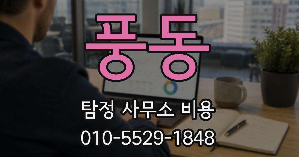 풍동 탐정 사무소 비용