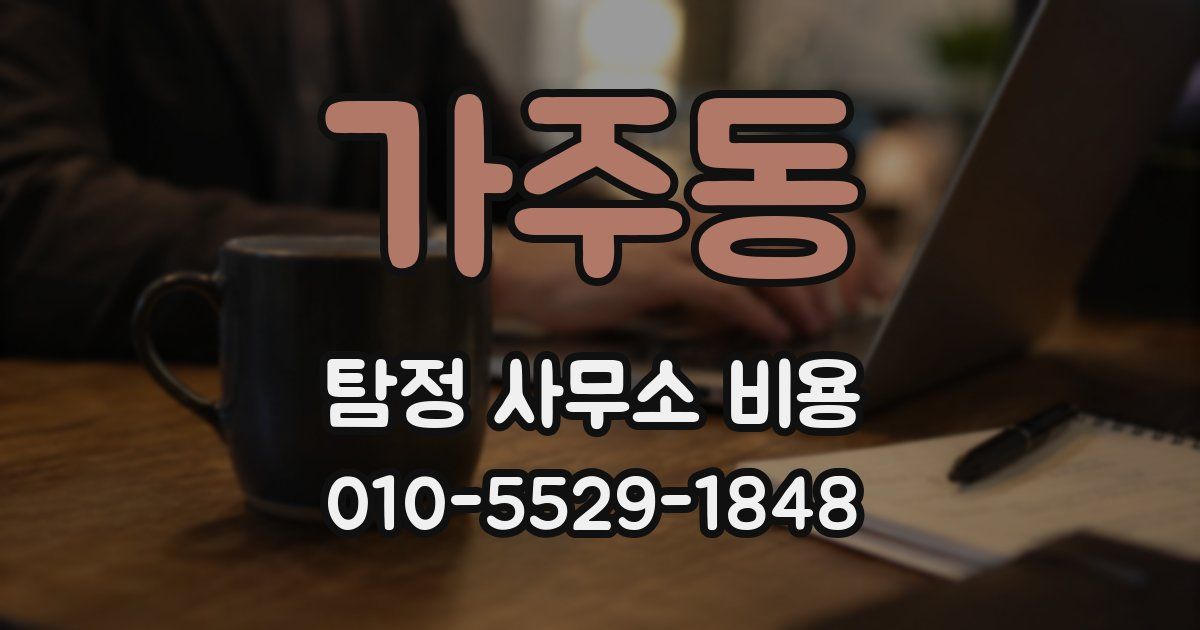 가주동 탐정 사무소 비용