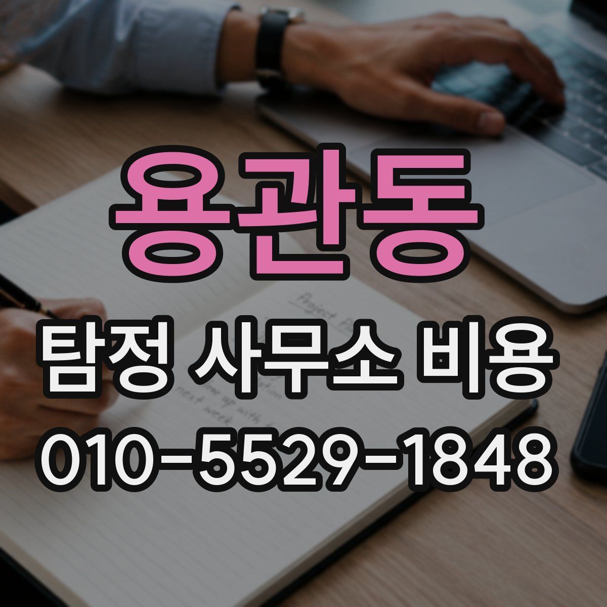 용관동 탐정 사무소 비용