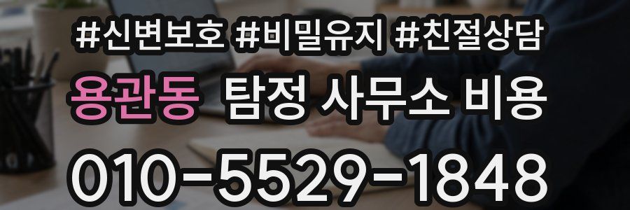 용관동 탐정 사무소 비용