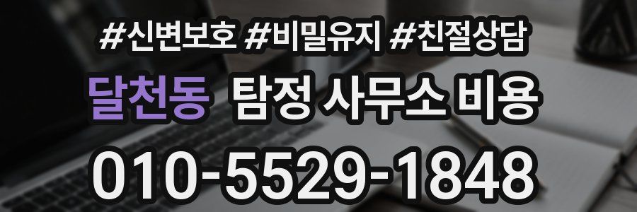 달천동 탐정 사무소 비용