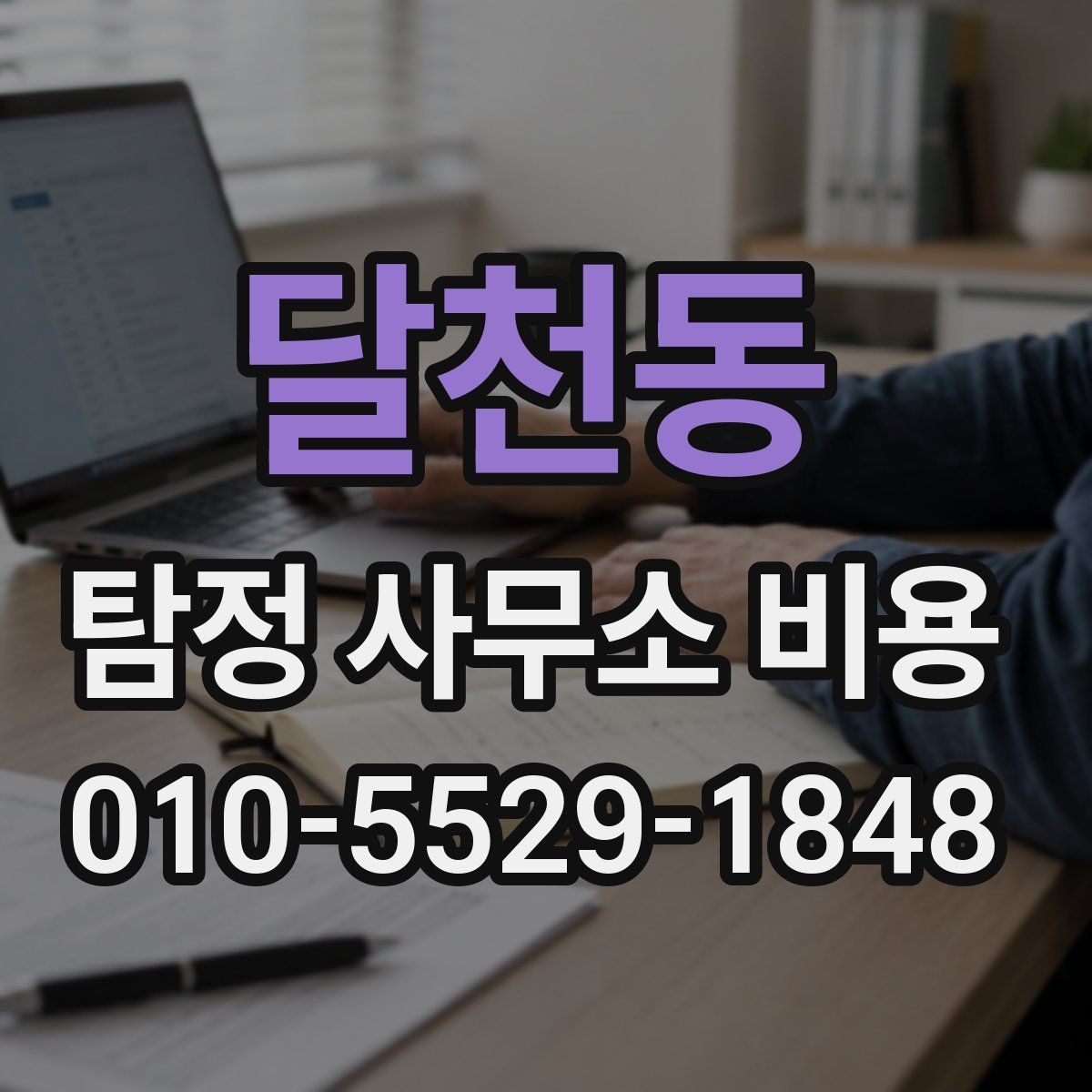 달천동 탐정 사무소 비용