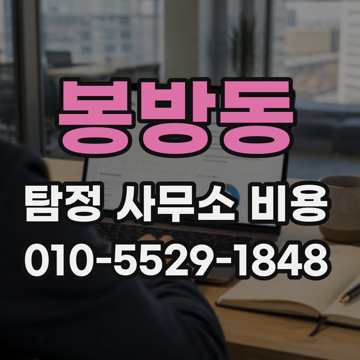 봉방동 탐정 사무소 비용