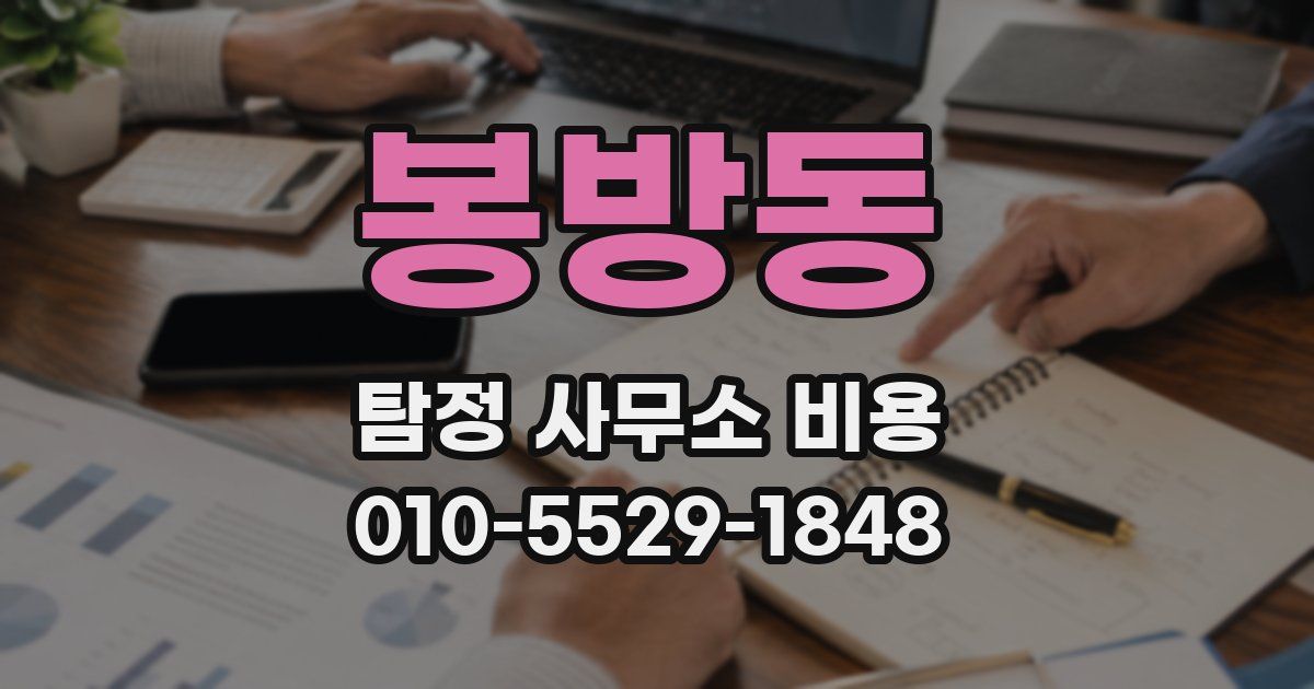 봉방동 탐정 사무소 비용