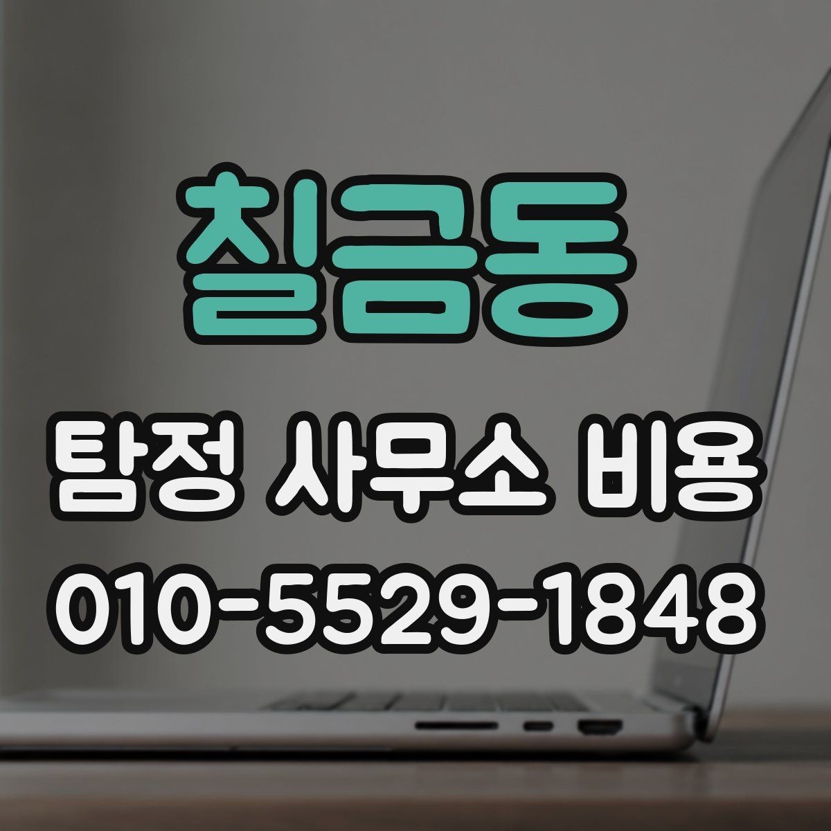 칠금동 탐정 사무소 비용 책정 방식 쉽게 이해하기