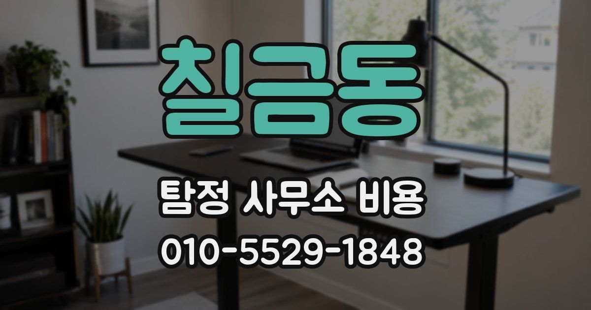 칠금동 탐정 사무소 비용