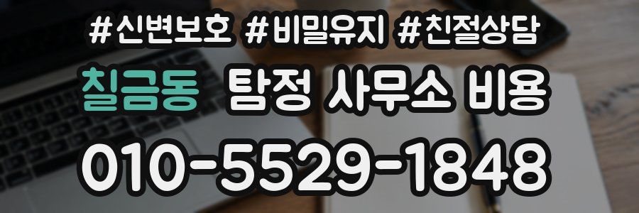 칠금동 탐정 사무소 비용