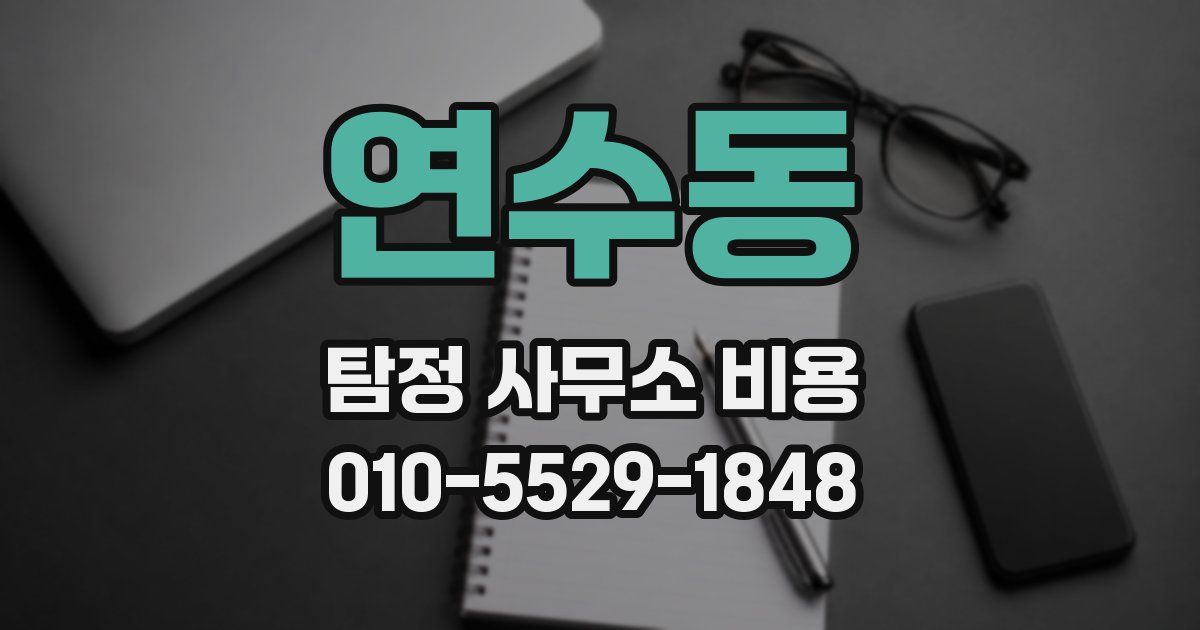 연수동 탐정 사무소 비용