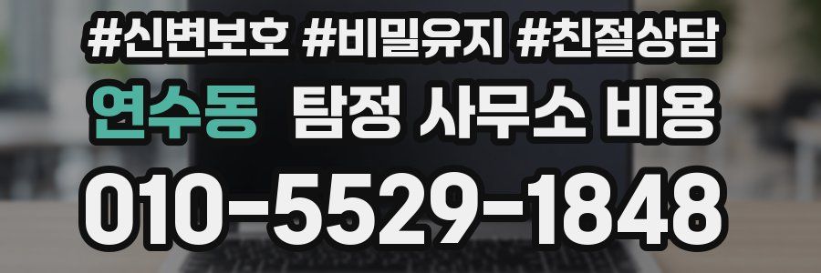 연수동 탐정 사무소 비용