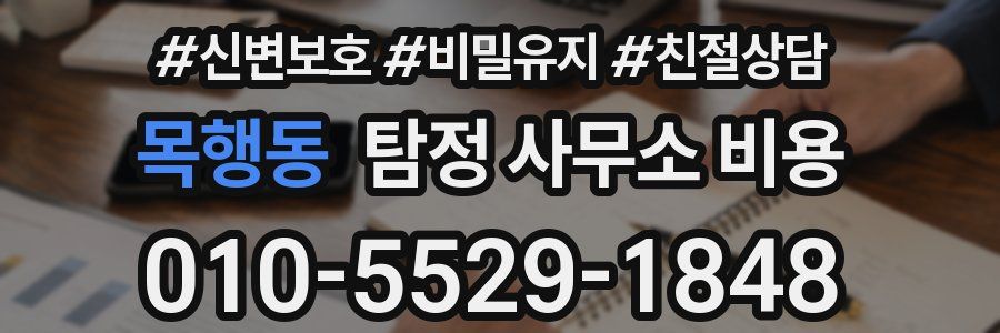 목행동 탐정 사무소 비용