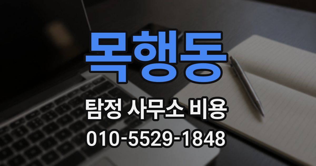 목행동 탐정 사무소 비용