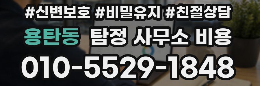 용탄동 탐정 사무소 비용
