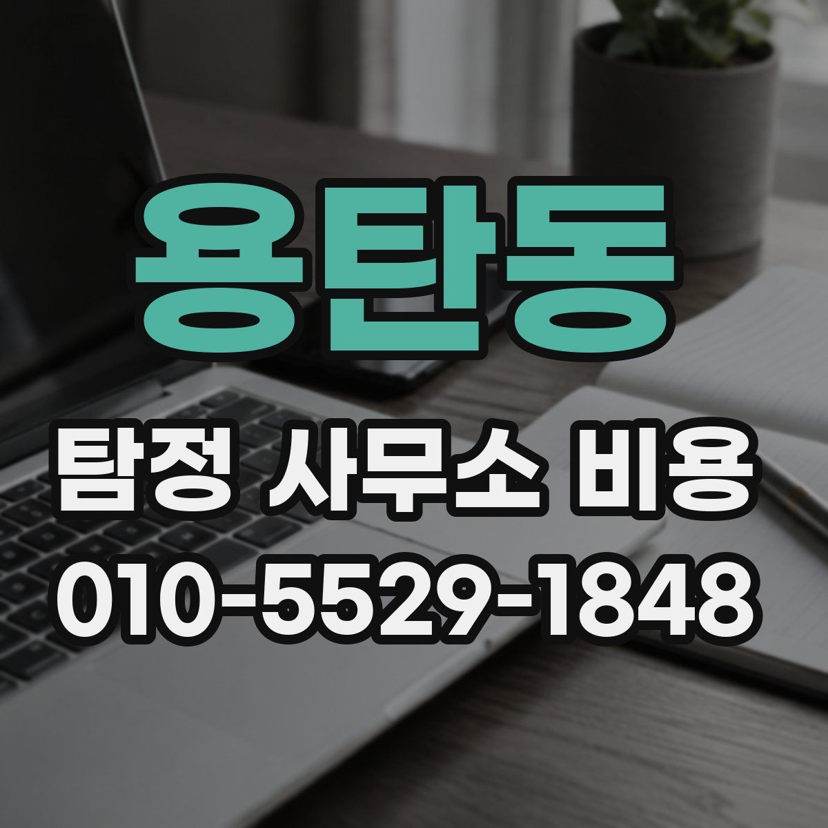 용탄동 탐정 사무소 비용