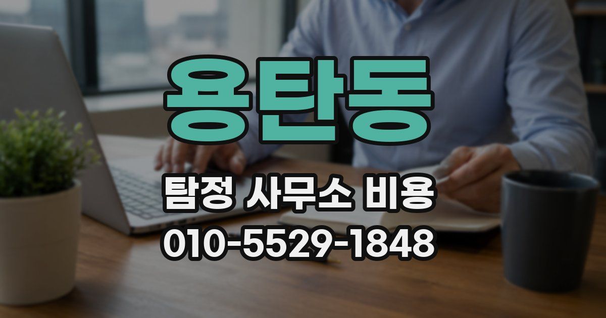 용탄동 탐정 사무소 비용
