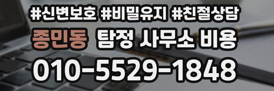 종민동 탐정 사무소 비용