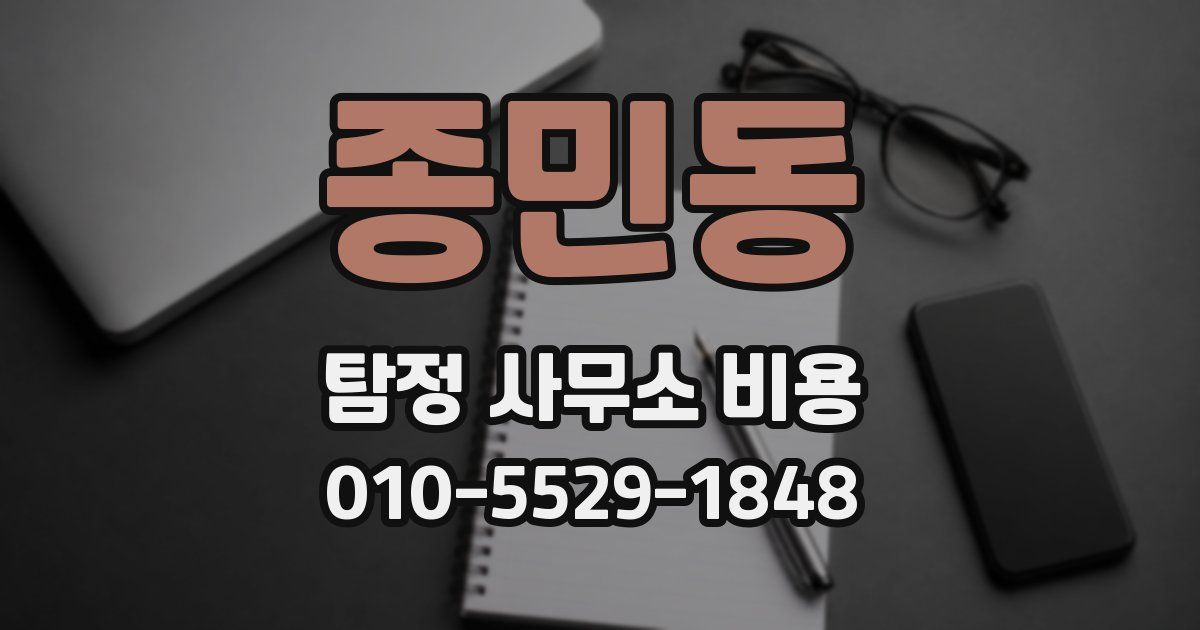 종민동 탐정 사무소 비용