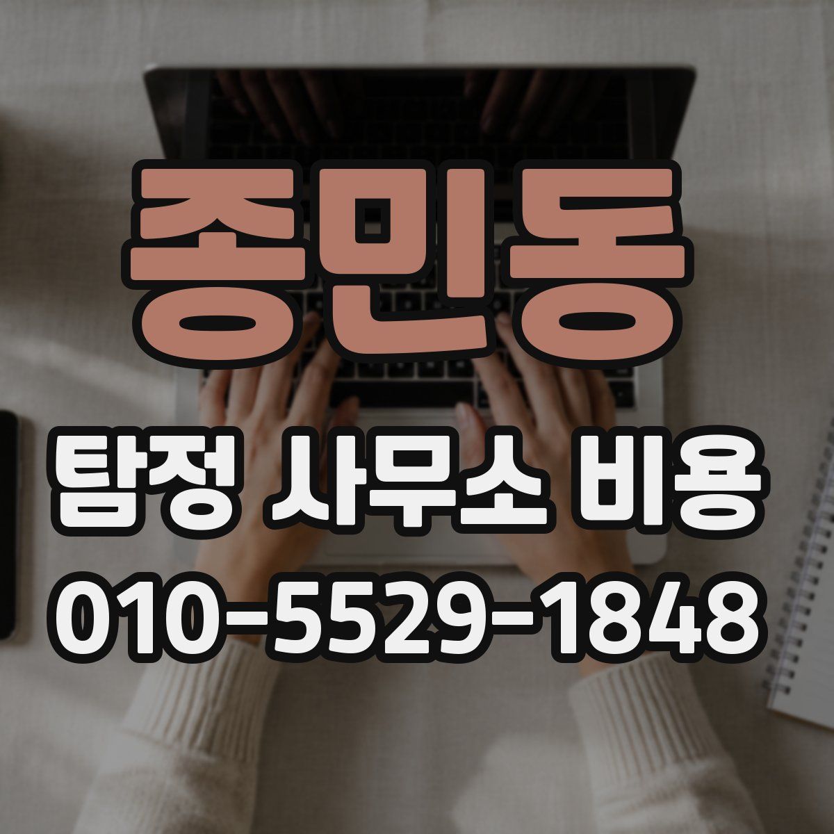종민동 탐정 사무소 비용
